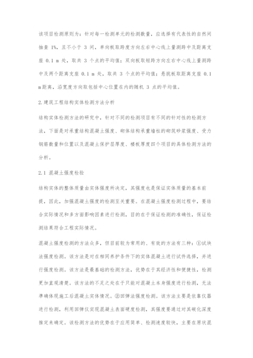 浅谈建筑工程结构实体检测.docx