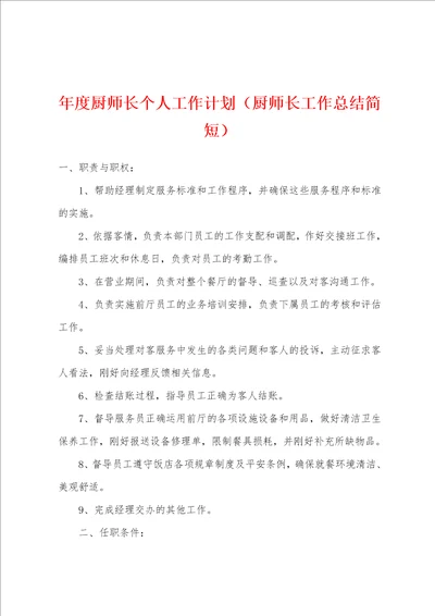 年度厨师长个人工作计划厨师长工作总结简短