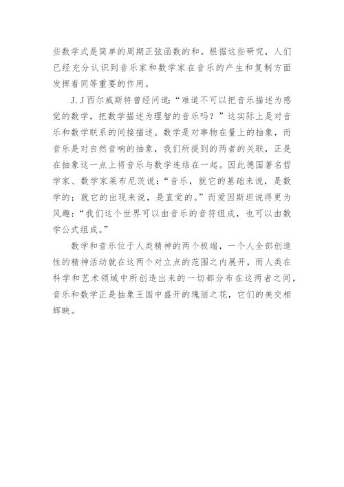 数学与音乐学科论文.docx