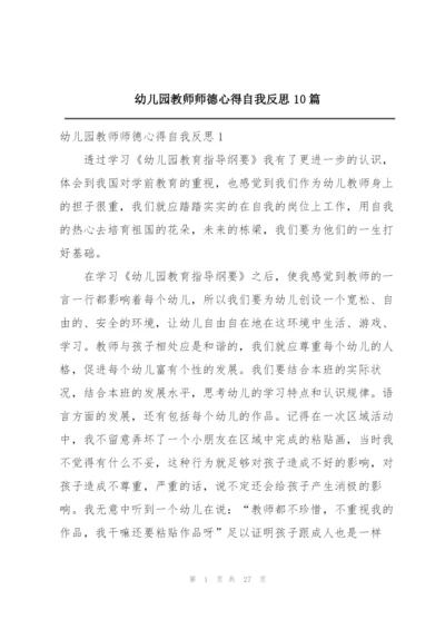 幼儿园教师师德心得自我反思10篇.docx