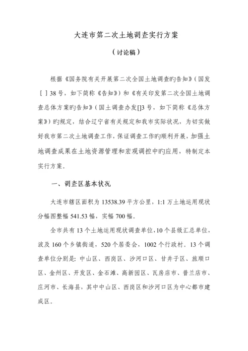 大连市第二次土地调查实施专题方案.docx