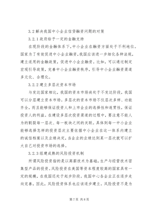 企业信贷融资缺陷及策略.docx