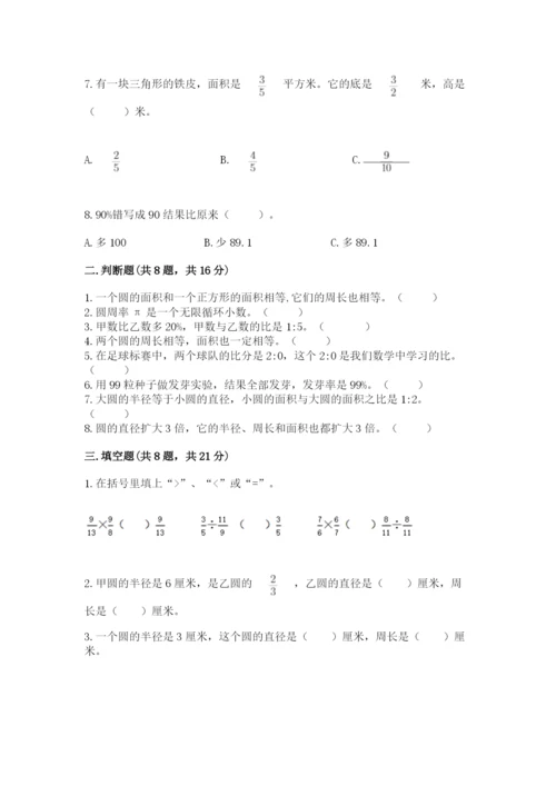 人教版六年级上册数学期末测试卷（夺冠系列）word版.docx