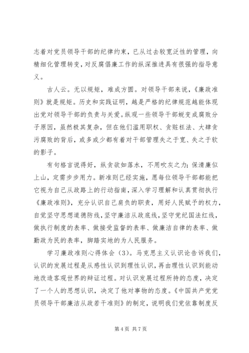 学习廉政准则心得体会3篇 (2).docx