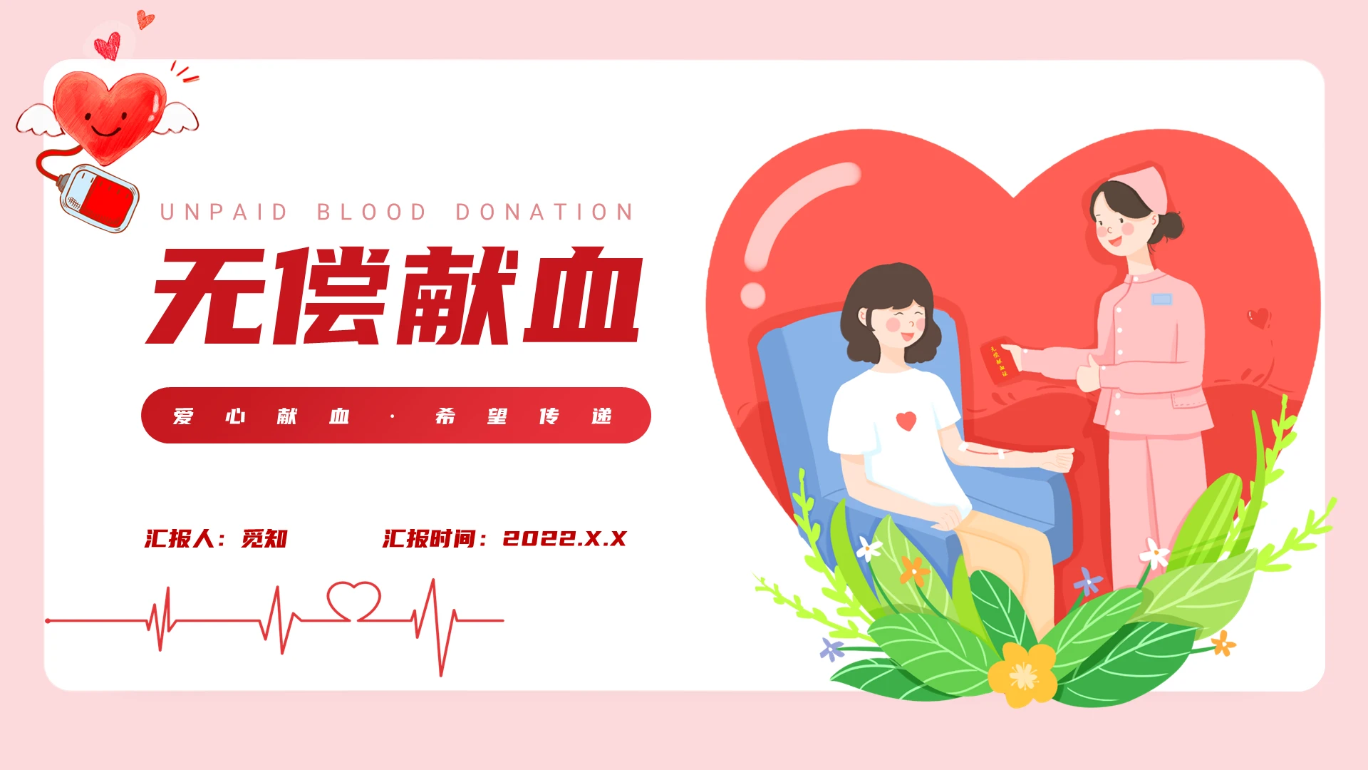 红色简约插画2022无偿献血培训PPT课件