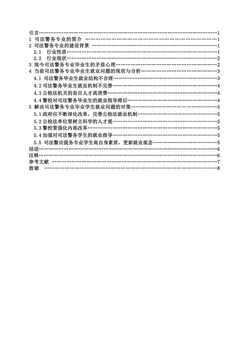 浅析司法警务专业毕业生现状