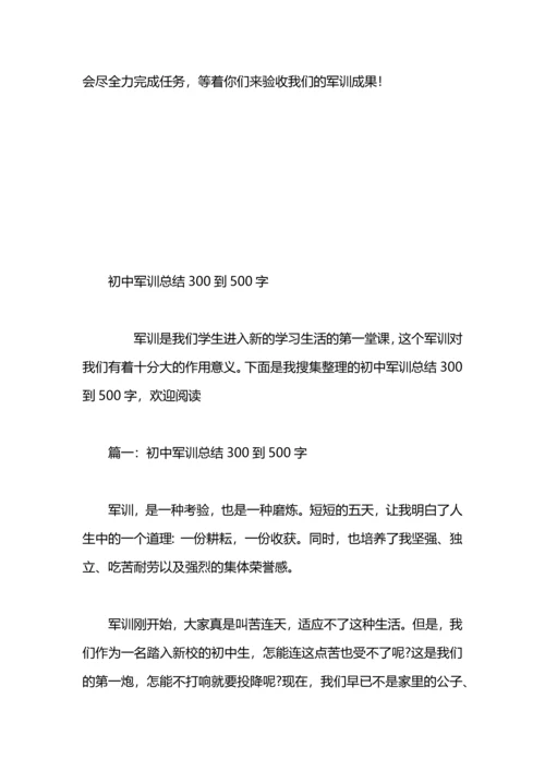 初中军训总结500字.docx
