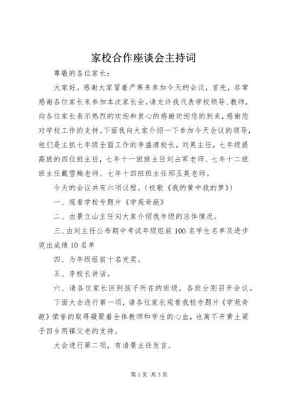 家校合作座谈会主持词.docx