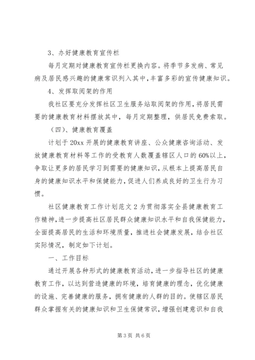 社区的健康教育工作计划范文.docx