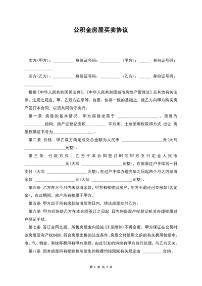 公积金房屋买卖协议.docx