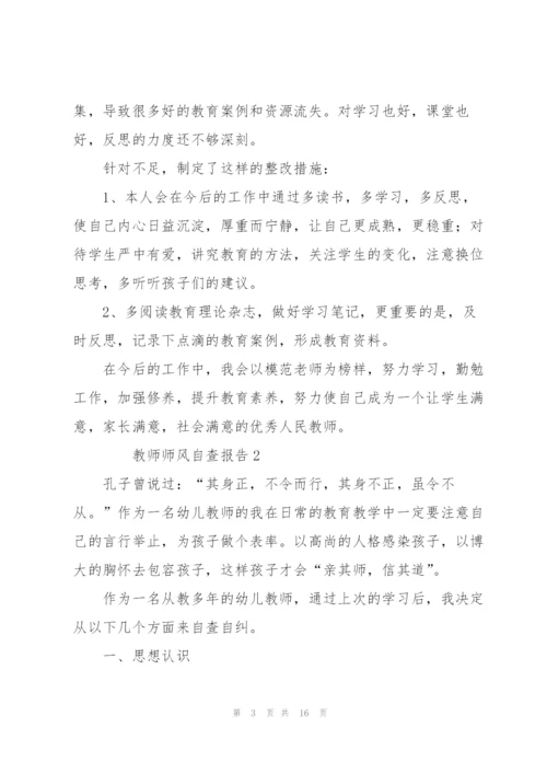 教师师风自查报告范文（6篇）.docx
