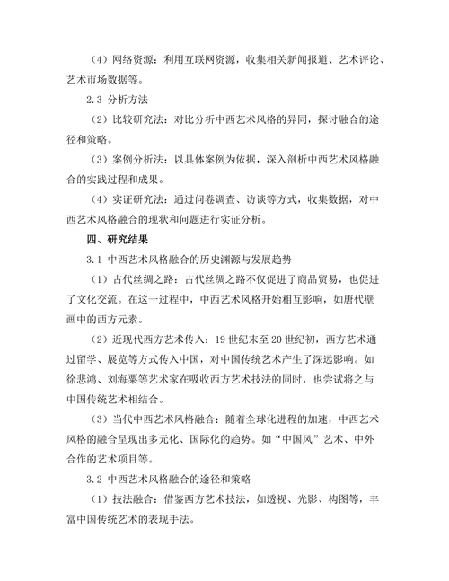 传统与现代：中西艺术风格的融合研究