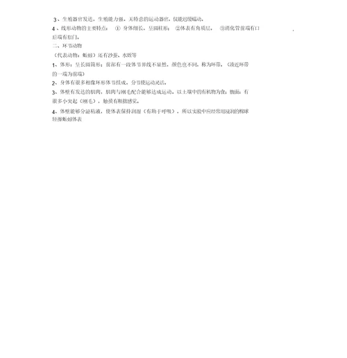 生物八上知识点总结计划