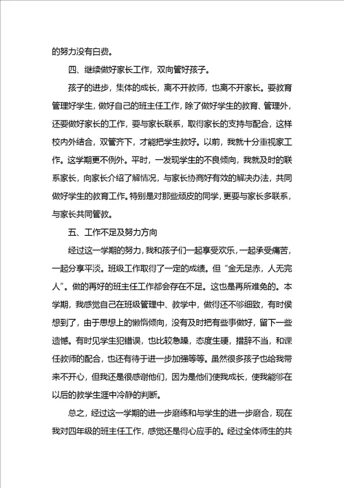 小学四年级班主任工作总结下学期
