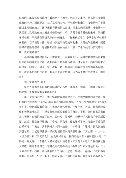 初一家庭作文锦集9篇.docx