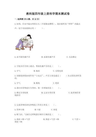 教科版四年级上册科学期末测试卷附答案（培优b卷）.docx