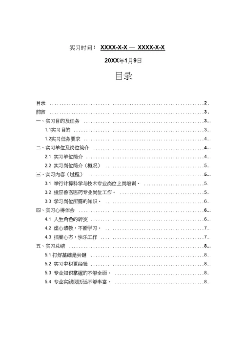 兽医医药专业毕业实习报告范文