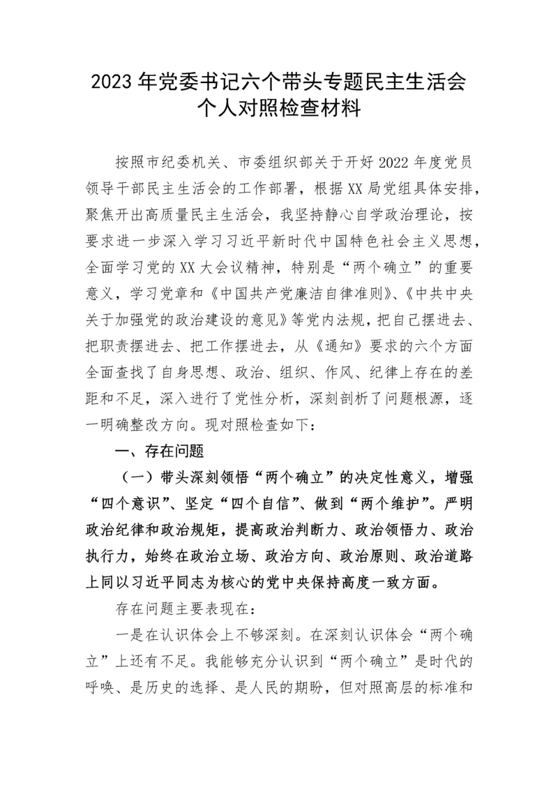 【民主生活会】2023年党委书记六个带头专题民主生活会个人对照检查材料.docx