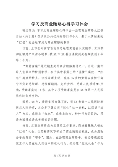 学习反商业贿赂心得学习体会 (2).docx
