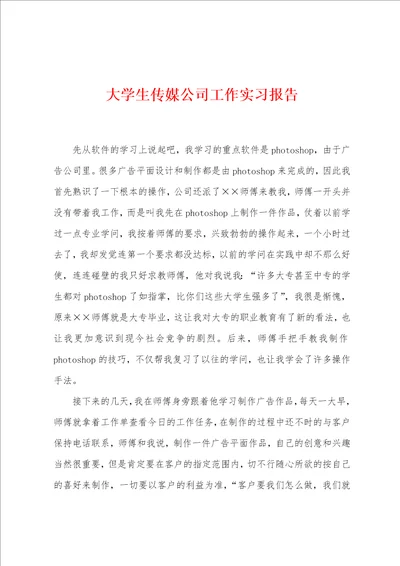 大学生传媒公司工作实习报告