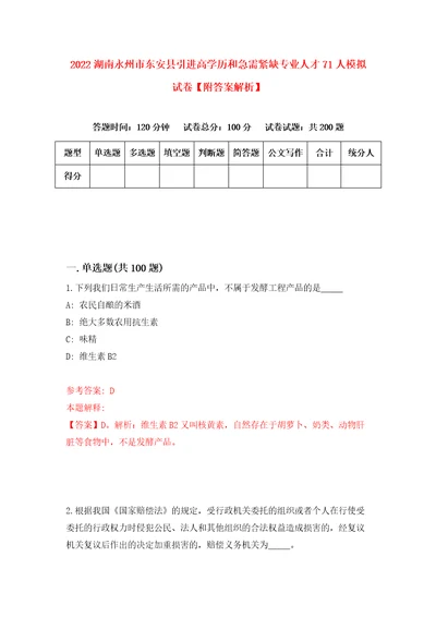 2022湖南永州市东安县引进高学历和急需紧缺专业人才71人模拟试卷附答案解析第2版