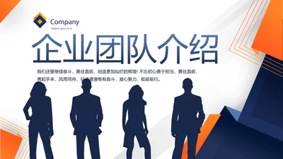 商务公司企业团队介绍建设培训动态PPT