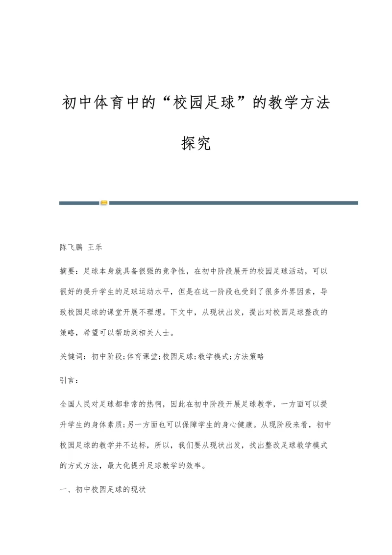 初中体育中的校园足球的教学方法探究.docx