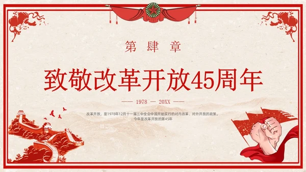 改革开放45周年复古红色学习党课