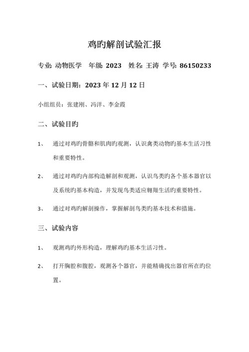 2023年鸡的解剖实验报告.docx