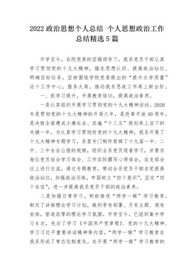 2022政治思想个人总结 个人思想政治工作总结精选5篇.docx