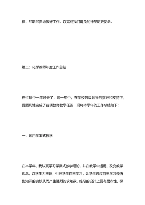 化学教师年度工作总结.docx