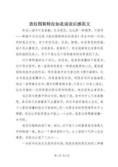 查拉图斯特拉如是说读后感范文.docx