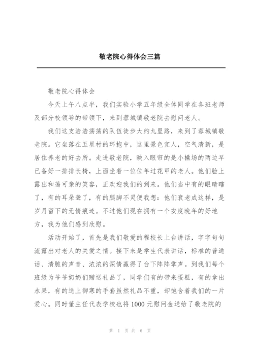 敬老院心得体会三篇.docx