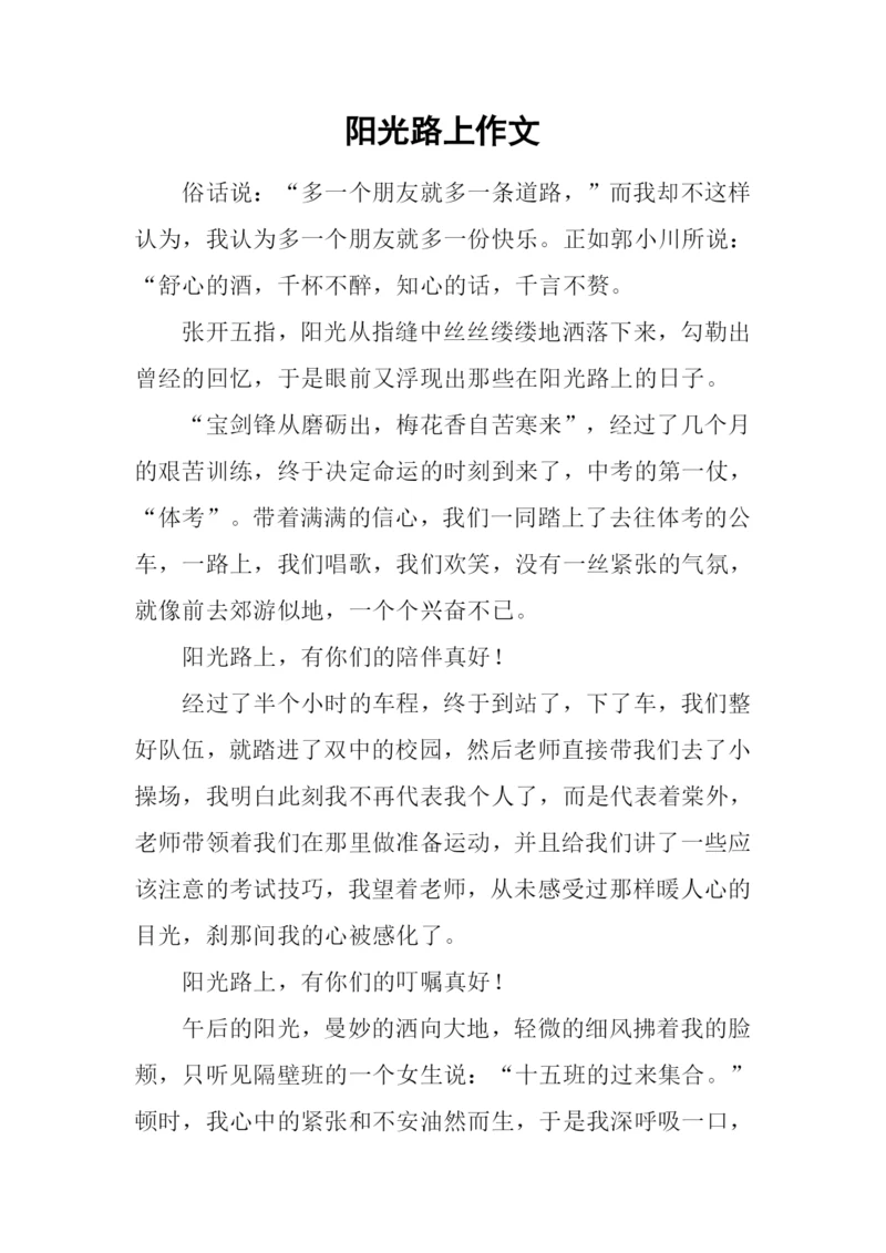 阳光路上作文-2.docx