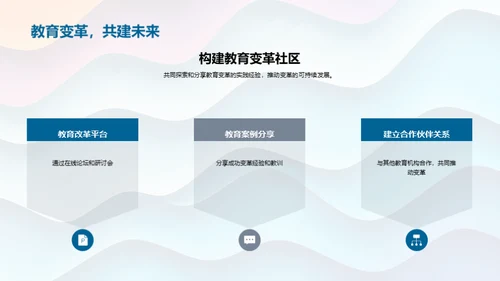 教育变革的探索