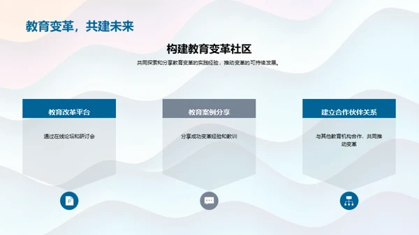 教育变革的探索