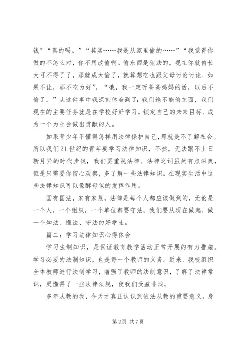 学习法律知识心得体会 (2).docx