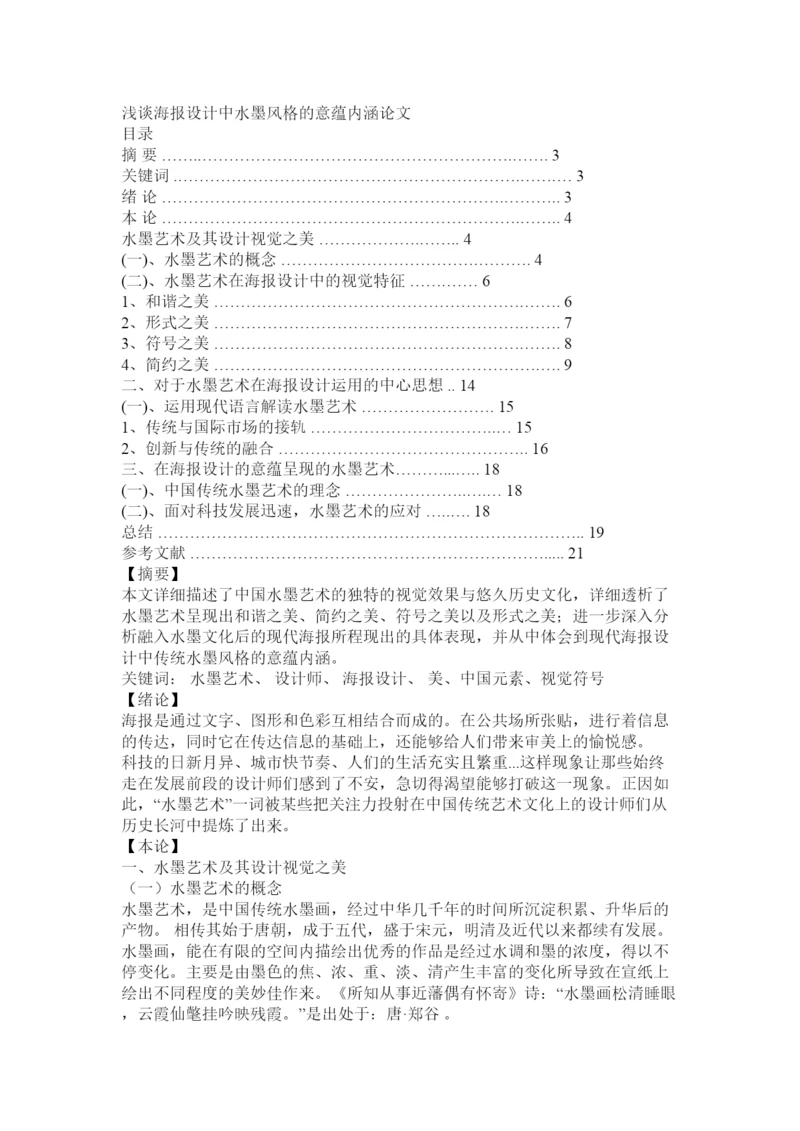 【精编】浅谈海报设计中水墨风格的意蕴内涵论文.docx