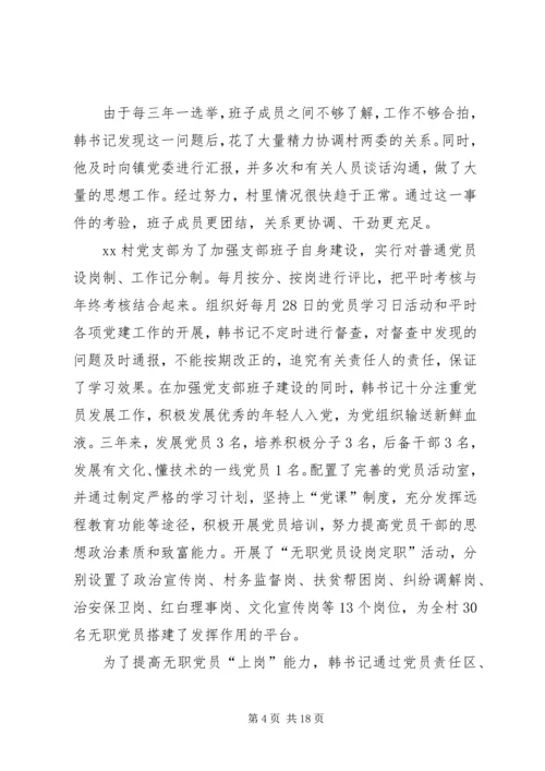 优秀村干部先进事迹材料 (2).docx