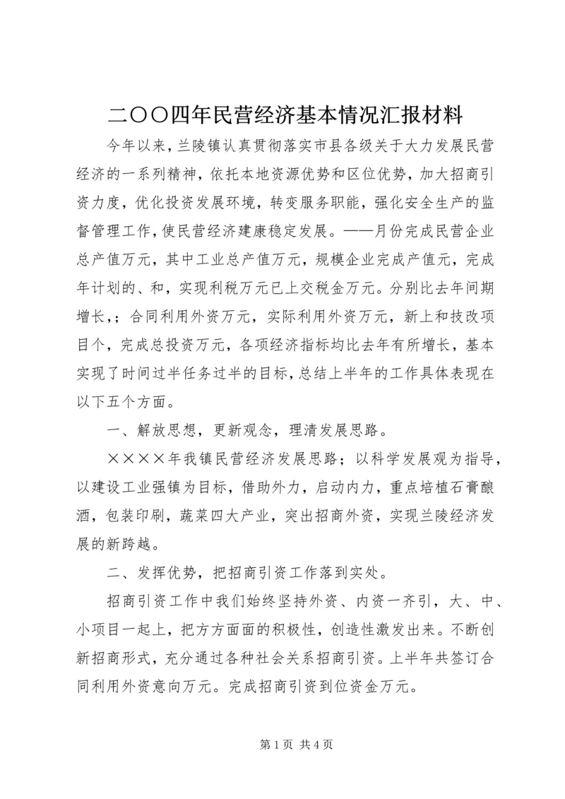 二○○四年民营经济基本情况汇报材料.docx