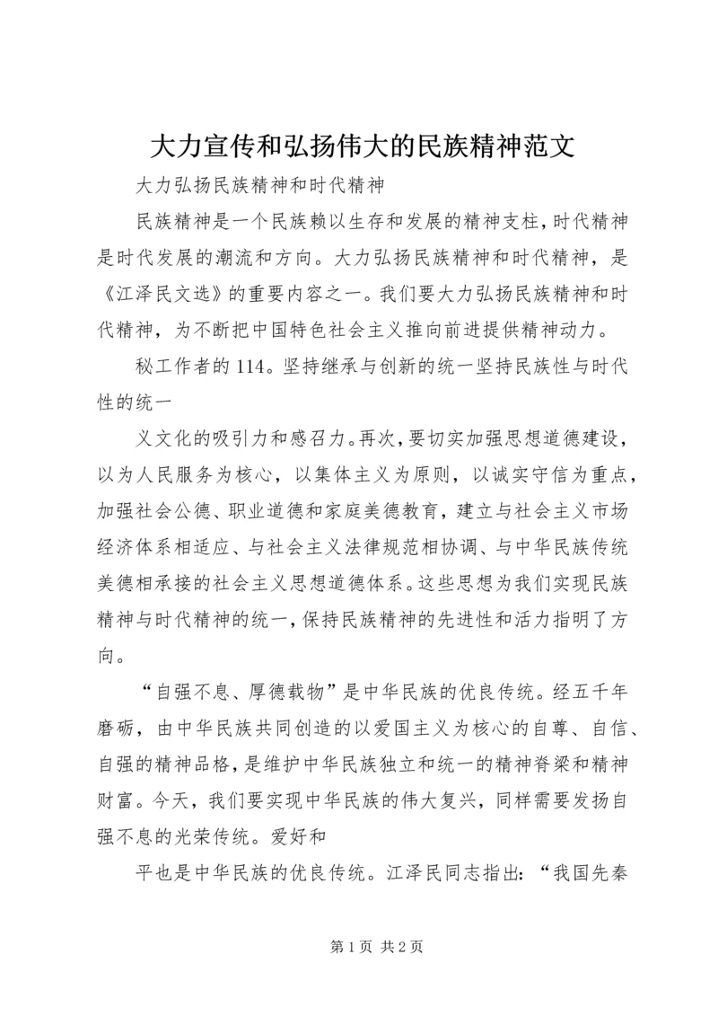 大力宣传和弘扬伟大的民族精神范文.docx