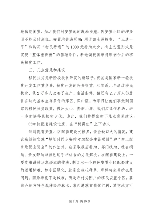 全县移民扶贫视察报告.docx