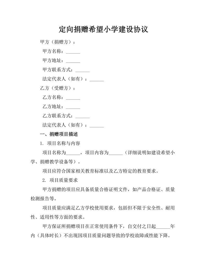 定向捐赠希望小学建设协议