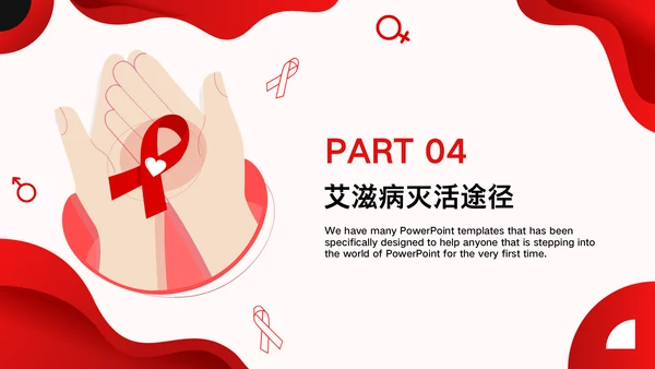 HIV预防艾滋病知识讲座通用PPT模板