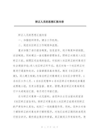 矫正人员的思想汇报内容.docx