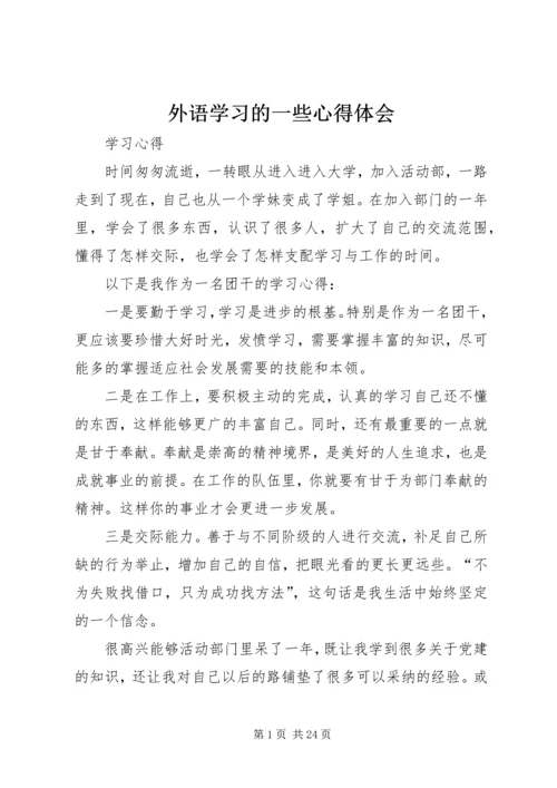 外语学习的一些心得体会.docx