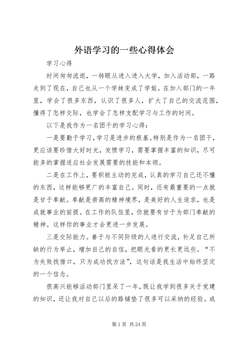 外语学习的一些心得体会.docx