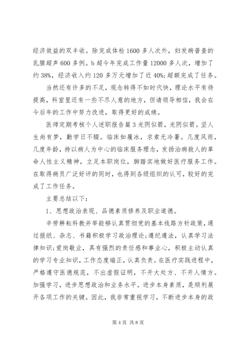 医师定期考核个人述职报告.docx