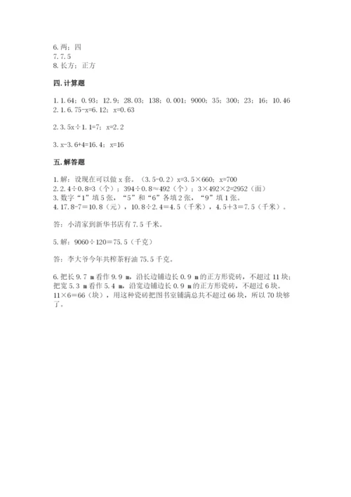 人教版五年级上册数学期末测试卷【夺分金卷】.docx
