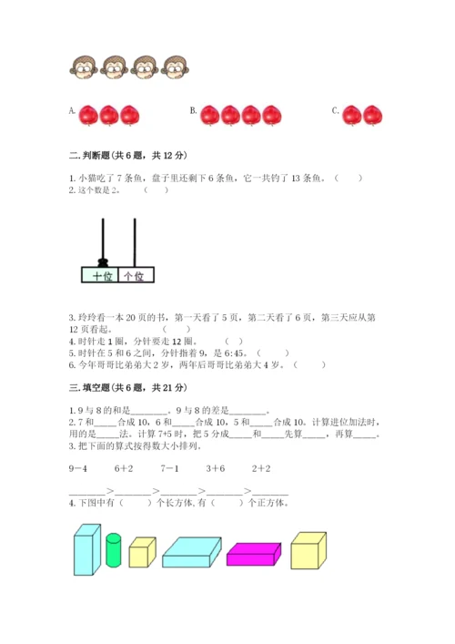 人教版一年级上册数学期末测试卷含完整答案【精品】.docx